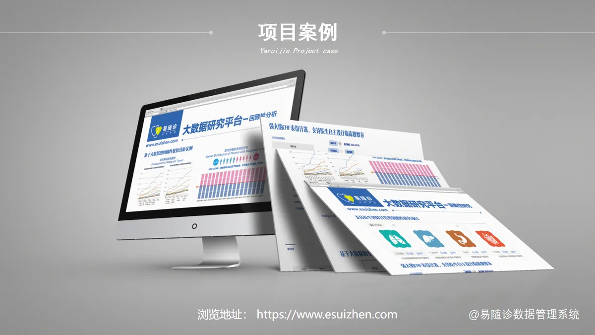 智慧医疗随访与数据管理平台案例