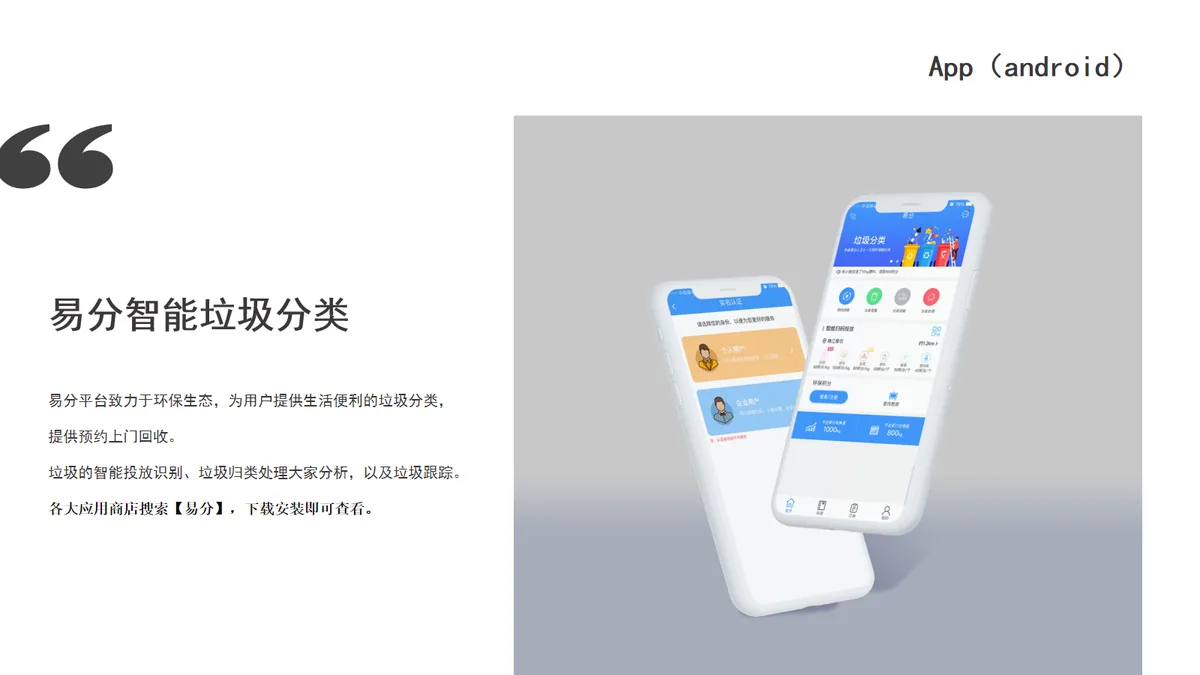 智能垃圾分类平台项目展示